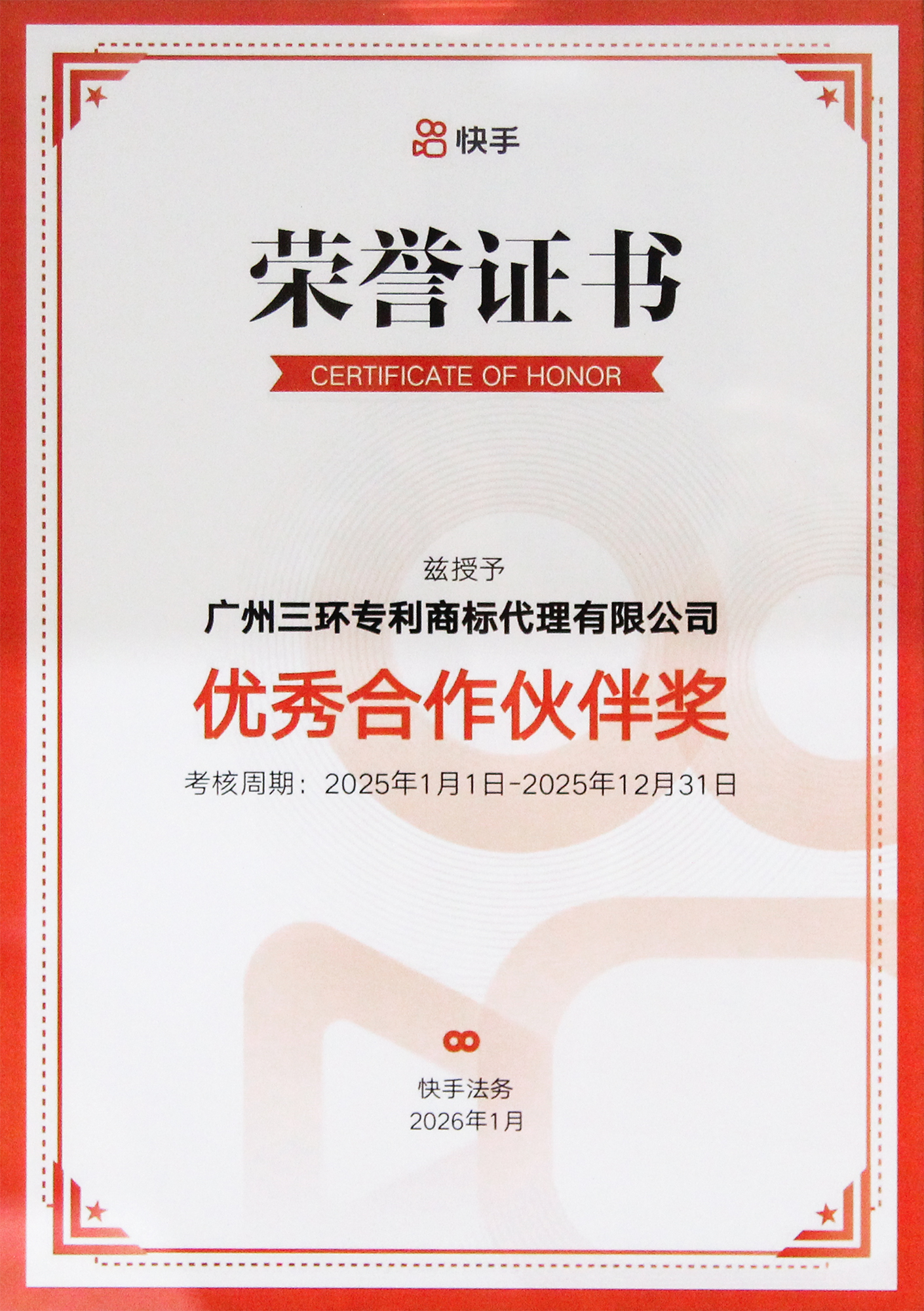 2026快手優秀合作伙伴獎 小.jpg 2026快手優秀合作伙伴獎 小.jpg