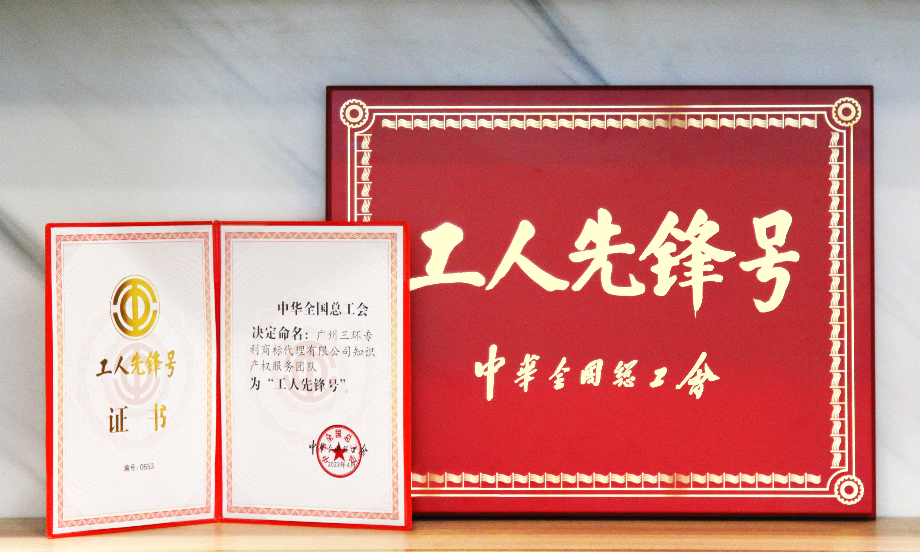 喜報！三環知識產權服務團隊獲得2023年度全國“工人先鋒號”榮譽