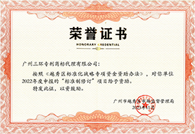 越秀區(qū)標(biāo)準(zhǔn)化戰(zhàn)略專項(xiàng)資金資助榮譽(yù)證書