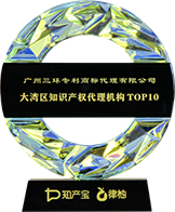 大灣區(qū)知識(shí)產(chǎn)權(quán)代理TOP10