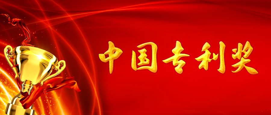 三環代理的22件專利入選第二十六屆中國專利獎